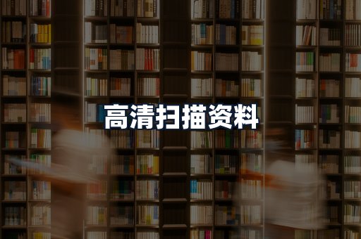 高清扫描资料